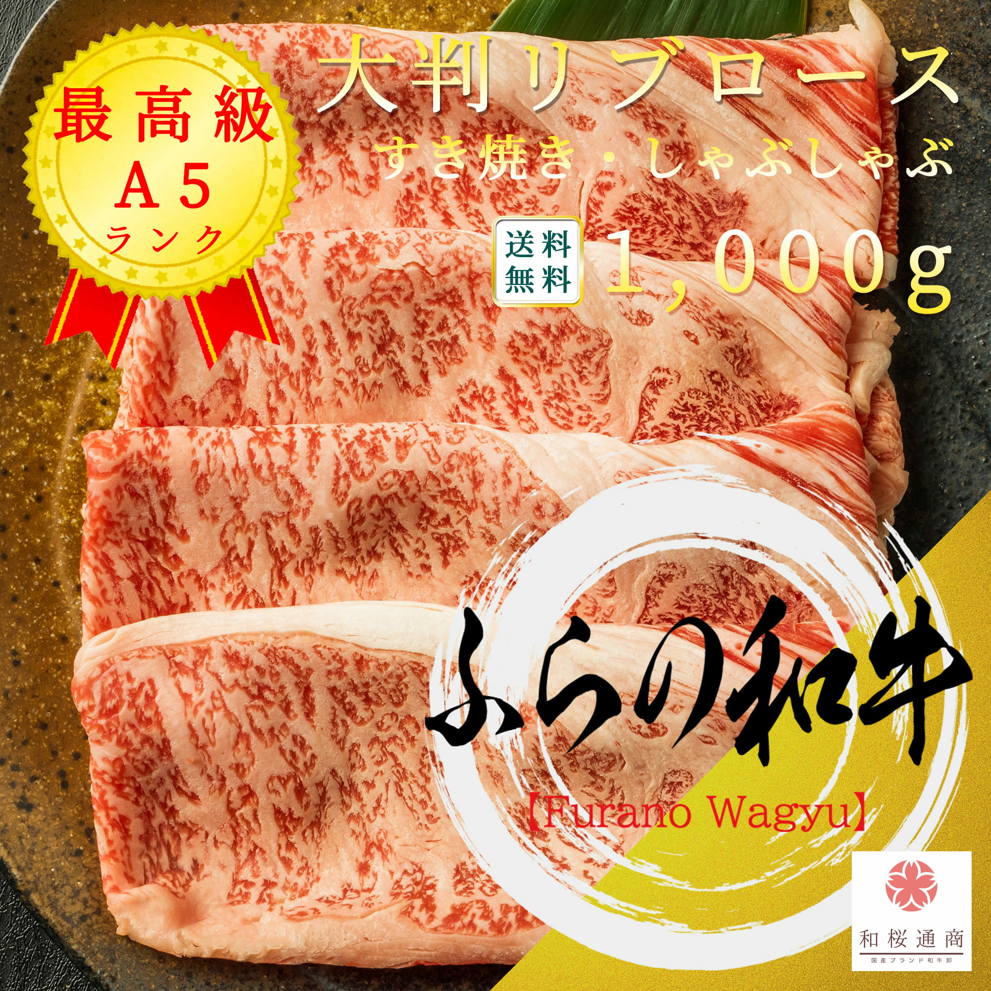 ふらの和牛 A5等級 大判 霜降り リブロース 500g しゃぶしゃぶ・すき焼き用 冷凍で半年保存可能【 黒毛和牛 牛肉 国産牛 お花見 御挨拶 御見舞 プレゼント 内祝 内祝 新築御祝 お中元 お歳暮 …