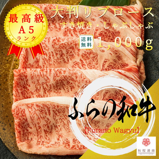 ふらの和牛 A5等級 大判 霜降り リブロース 500g しゃぶしゃぶ・すき焼き用 冷凍で半年保存可能【 黒毛和牛 牛肉 国産牛 お花見 御挨拶 御見舞 プレゼント 内祝 内祝 新築御祝 お中元 お歳暮 残暑見舞 贈答 グルメ ギフト 北海道 】 ふらの和牛 A5等級 大判 霜降り リブロース 500g しゃぶしゃぶ・すき焼き用 冷凍で半年保存可能【 黒毛和牛 牛肉 国産牛 お花見 御挨拶 御見舞 プレゼント 内祝 内祝 新築御祝 お中元 お歳暮 残暑見舞 贈答 グルメ ギフト 北海道 】