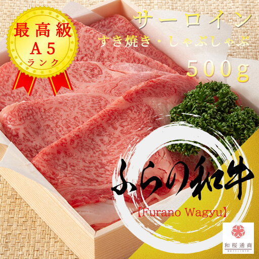 ふらの和牛 A5ランク サーロイン 500g スライス しゃぶしゃぶ すき焼き 冷凍で半年保存可能【 家庭用 牛肉 肉 国産牛 グルメ ギフト お花見 御挨拶 御見舞 プレゼント 内祝 結婚御祝 出産内祝 新築御祝 お中元 お歳暮 残暑見舞 贈答 北海道 黒毛和牛 】 ふらの和牛 A5ランク サーロイン 500g スライス しゃぶしゃぶ すき焼き 冷凍で半年保存可能【 家庭用 牛肉 肉 国産牛 グルメ ギフト お花見 御挨拶 御見舞 プレゼント 内祝 結婚御祝 出産内祝 新築御祝 お中元 お歳暮 残暑見舞 贈答 北海道 黒毛和牛 】
