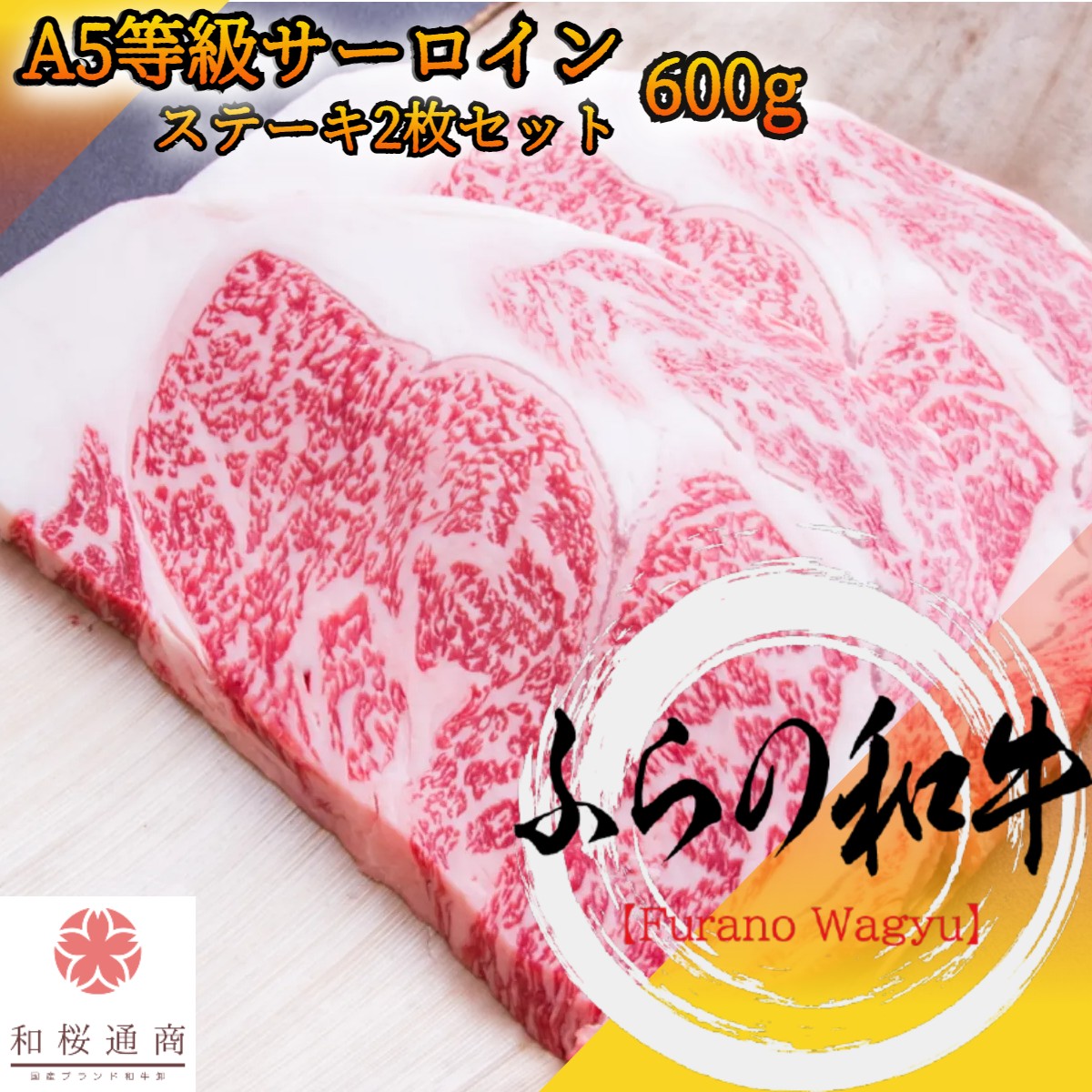 ふらの和牛 A5 サーロイン 特大ステーキ 2枚セット 600g【 黒毛和牛 牛肉 肉 国産牛 お花見 御挨拶 御見舞 プレゼント 内祝 結婚御祝 出産内祝 新築御祝 お中元 お歳暮 残暑見舞 贈答 北海道 】