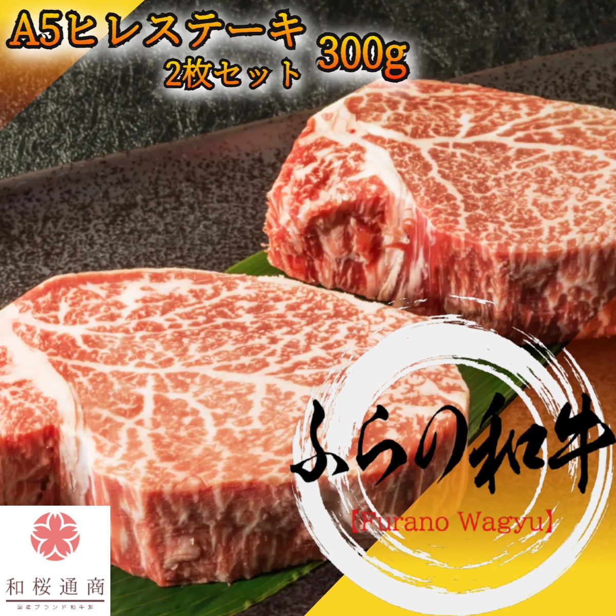 楽天和桜通商ふらの和牛 A5等級 ヒレ 2枚セット 300g ステーキ用【家庭用 牛肉 肉 国産牛 赤身肉 お花見 御挨拶 御見舞 プレゼント 内祝 結婚御祝 出産内祝 新築御祝 お中元 お歳暮 残暑見舞 贈答 黒毛和牛 北海道 ギフト】