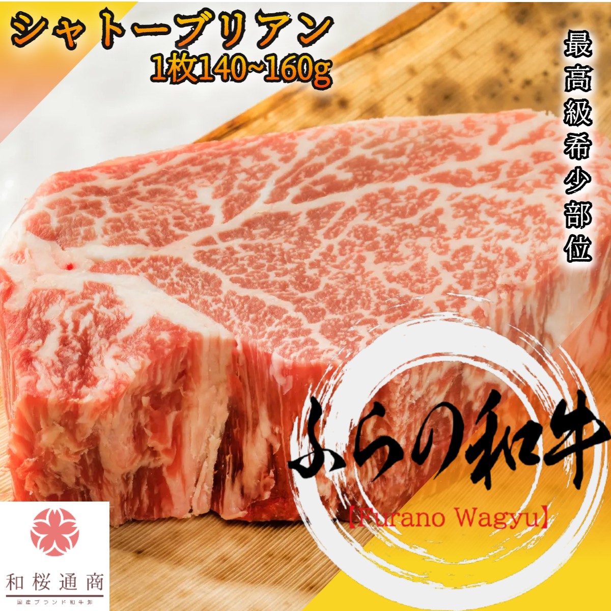 ふらの和牛 A5等級 シャトーブリアン 約150g 【 ヒレ 黒毛和牛 牛肉 国産牛 赤身肉 お花見 御挨拶 御見..