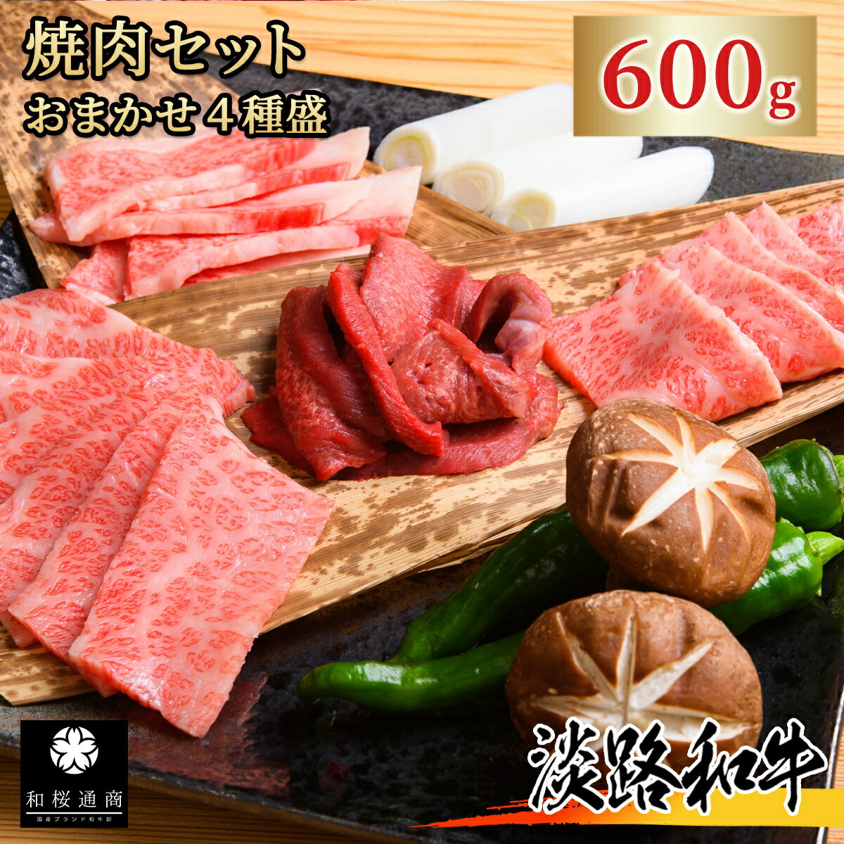 淡路和牛 焼肉セット 6