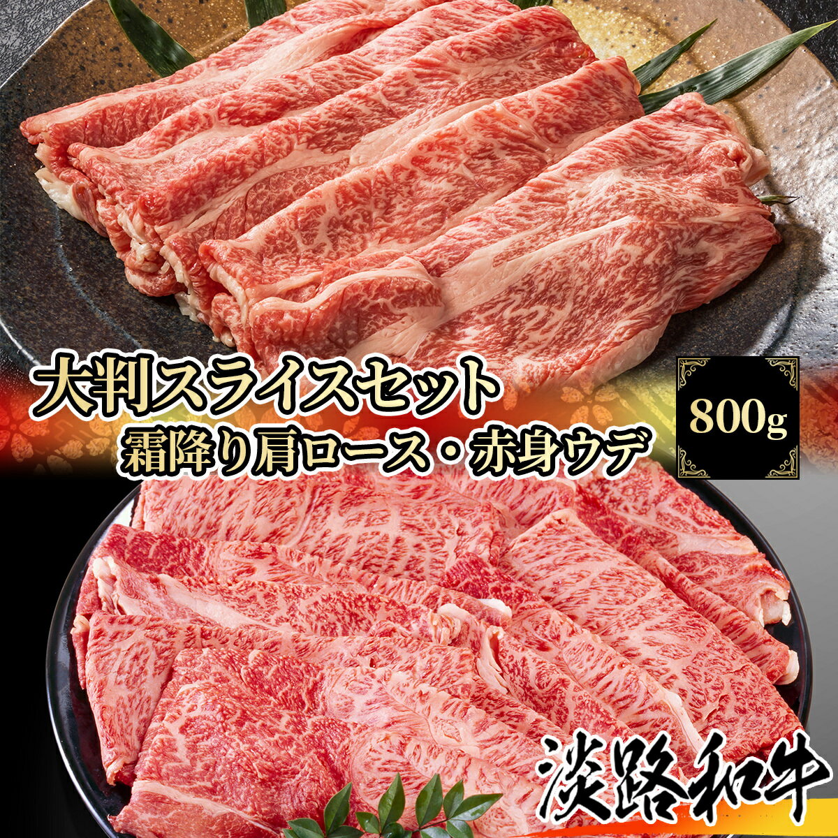 楽天和桜通商兵庫県産淡路和牛 霜降り肉・赤身肉セット 800g 肩ロース 肩 ウデ A4等級 冷凍で半年保存可能【 但馬牛 淡路牛 家庭用 グルメ ギフト 牛肉 国産牛 贈り物 パーティー お祝い 誕生日 お土産 プレセント 敬老の日 お歳暮 御歳暮 お中元 御中元 黒毛和牛 淡路島 】