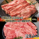 兵庫県産淡路和牛 霜降り肉・赤身肉セット 800g 肩ロース 肩 ウデ A4等級 冷凍で半年保存可能【 但馬牛 淡路牛 家庭用 グルメ ギフト 牛肉 国産牛 贈り物 パーティー お祝い 誕生日 お土産 プレセント 敬老の日 お歳暮 御歳暮 お中元 御中元 黒毛和牛 淡路島 】 1