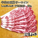 淡路和牛 サーロイン スライス 400g しゃぶしゃぶ・すき焼き【 淡路牛 グルメ ギフト 牛肉 肉 国産牛 黒毛和牛 贈り物 残暑見舞 パーティー お祝い 誕生日 お土産 プレゼント 敬老の日 お歳暮 御歳暮 お中元 御中元 】