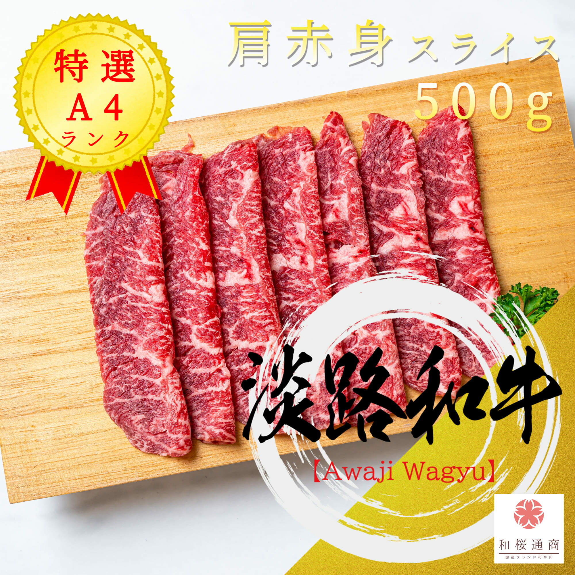 但馬牛 淡路和牛 A4 肩 ウデ 赤身肉 500g スライス【 家庭用 グルメ ギフト 黒毛和牛 牛肉 肉 国産牛 贈答 贈り物 残暑見舞 パーティー お祝い 誕生日 お土産 プレゼント 敬老の日 お歳暮 お中元 しゃぶしゃぶ 炒め物 】