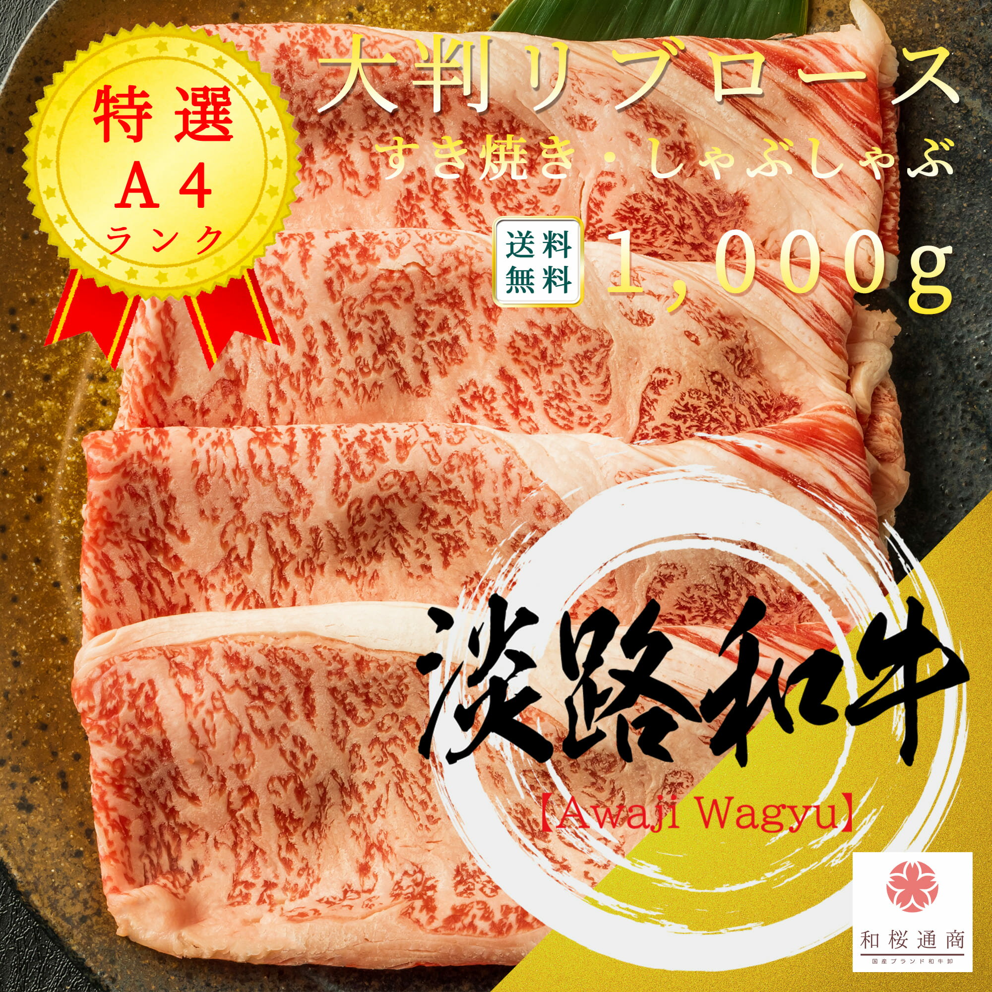 淡路和牛 A4 大判 リブロース 1,000g 霜降り しゃぶしゃぶ・すき焼き用【 家庭用 牛肉 淡路牛 国産牛 父の日 御挨拶 御見舞 プレゼント 内祝 結婚御祝 出産内祝 新築御祝 お中元 お歳暮 残暑見舞 贈答 グルメ ギフト 黒毛和牛 】