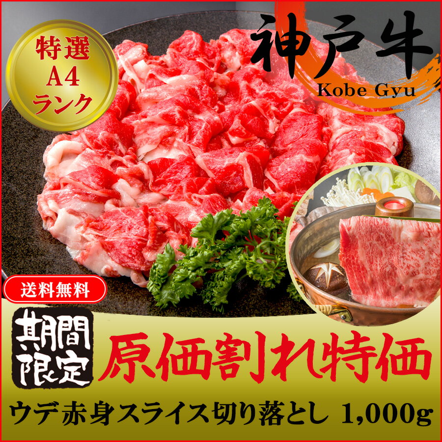 神戸牛 A4等級 肩(ウデ) 赤身肉 スライス 切り落とし 1,000g しゃぶしゃぶ すき焼き【 グルメ ギフト 牛肉 黒毛和牛 国産牛 赤身肉 贈り物 敬老の日 お祝い 誕生日 お土産 お歳暮 プレセント 敬老の日 お中元 但馬牛 】