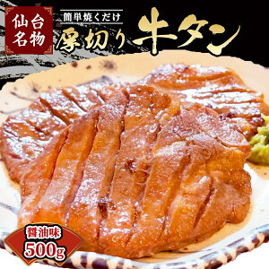 仙台牛タン焼き 厚切り 牛タン 500g 2〜4名様用 醤油味 簡単焼くだけ! 焼肉用