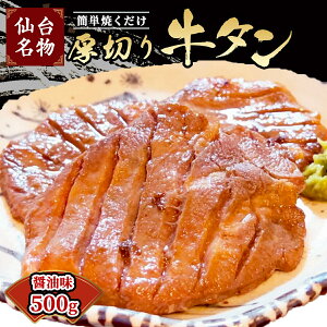 仙台牛タン焼き 厚切り 牛タン 500g 2〜4名様用 醤油味 簡単焼くだけ！ 焼肉用