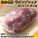 牛タン丸ごと1本 1,000~1,100g ムキタン・タン先カット済み 米国産最高級品質 肉問屋のお勧め 送料無料