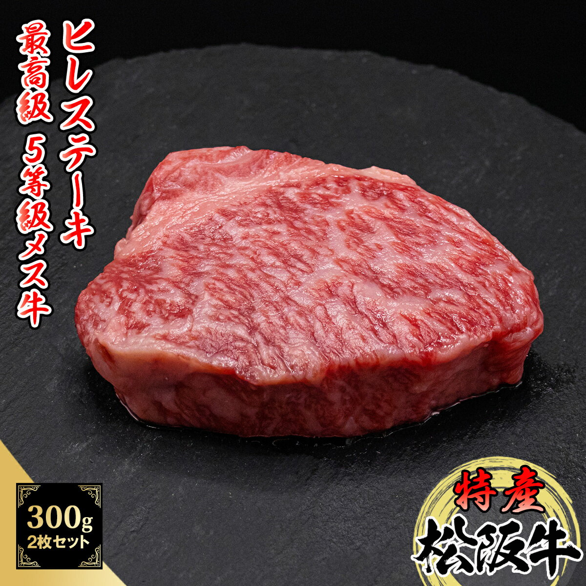 特産等級松阪牛 ヒレステーキ 2枚300g A5等級 黒毛和牛 メス牛【 松阪牛 特産等級 ヒレ ステーキ 赤身肉 御歳暮 ギフト プレゼント 】のサムネイル