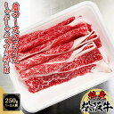 特産等級 松阪牛 肩ロース 250g しゃぶしゃぶ・すき焼き用 A5等級 黒毛和牛 メス牛 お試し用【 松阪牛 特産等級 特産 スライス 御歳暮 ギフト プレゼ...
