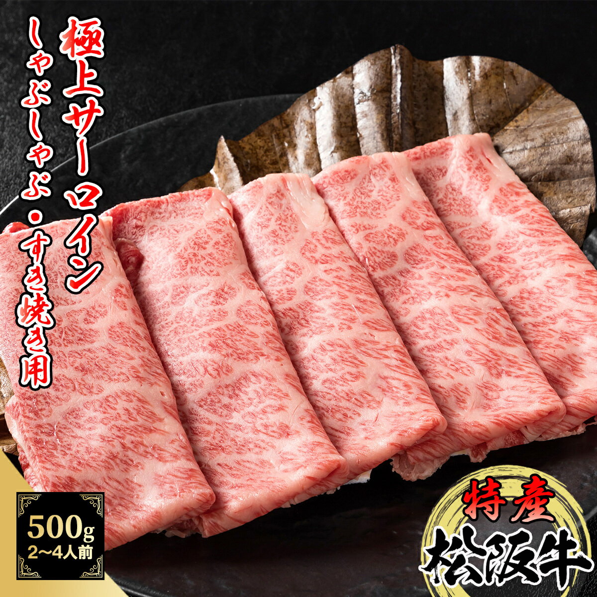 特産等級松阪牛 サーロイン 500g 精肉折 しゃぶしゃぶ・すき焼き用 A5等級 黒毛和牛 メス牛【 松阪牛 特産等級 特産 サーロイン 御歳暮 ギフト プレゼント ロース 霜降り 】