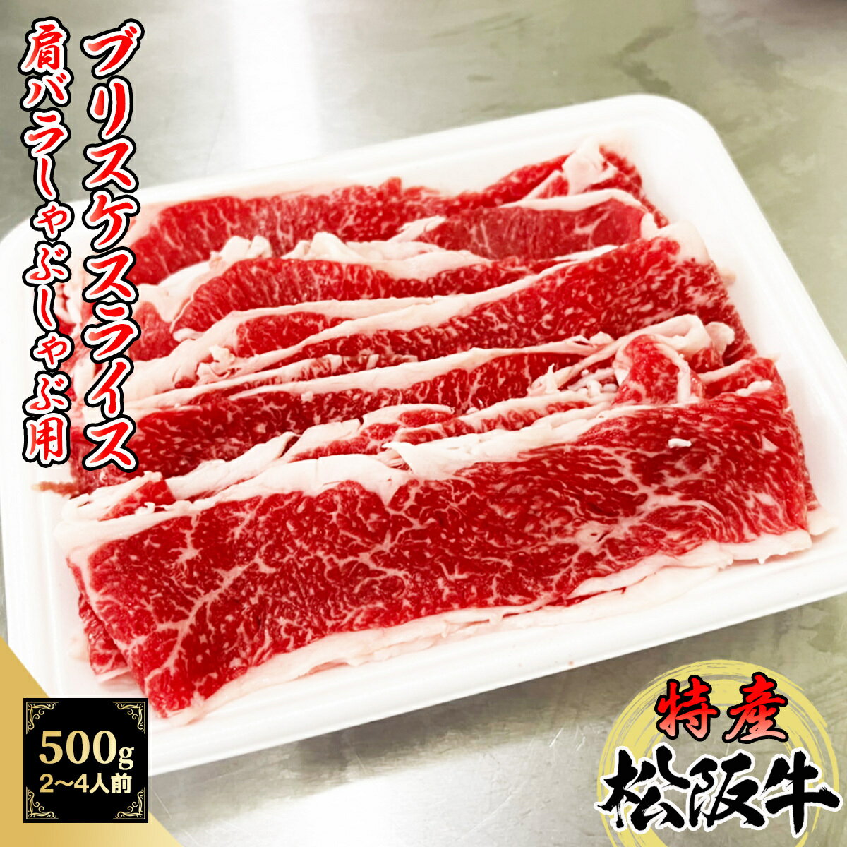 特産等級松阪牛 ブリスケ 500g(250g×2パック) しゃぶしゃぶ・すき焼き用 A5等級 黒毛和牛 メス牛 コウネ テンカイチ【 松阪牛 特産等級 特産 御歳暮 ギフト プレゼント 肩バラ 】