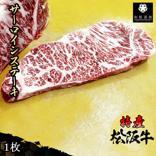 特産等級松阪牛 サーロインステーキ1枚 300g A5等級 黒毛和牛 メス牛【 松阪牛 特産等級 特産 サーロイン ステーキ 御歳暮 ギフト プレゼント 】 特産等級松阪牛 サーロインステーキ1枚 300g A5等級 黒毛和牛 メス牛【 松阪牛 特産等級 特産 サーロイン ステーキ 御歳暮 ギフト プレゼント 】