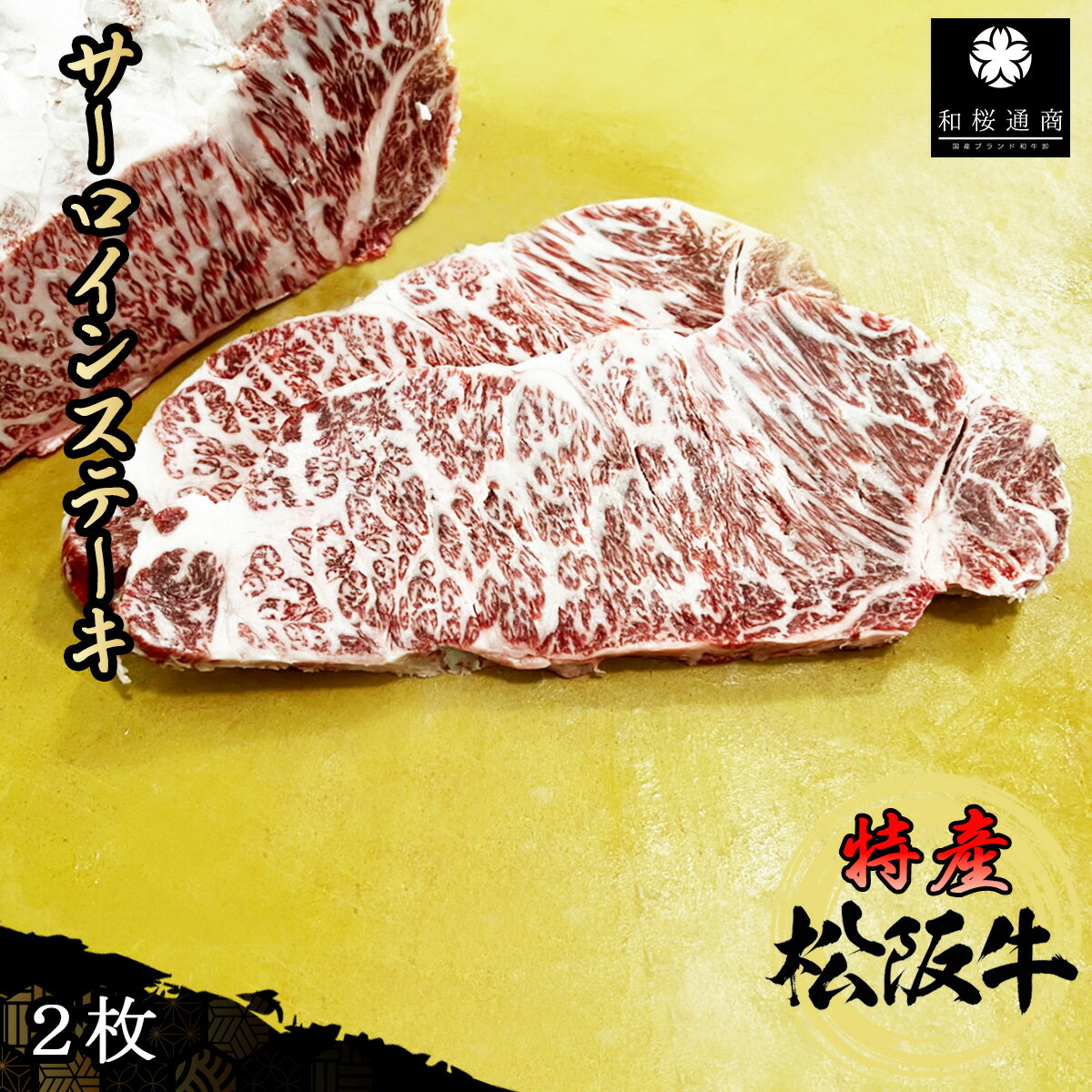 特産等級松阪牛 サーロインステーキ2枚セット 600g A5等級 黒毛和牛 メス牛【 松阪牛 特産等級 特産 サーロイン ステーキ 御歳暮 ギフト プレゼント 】のサムネイル