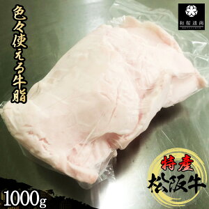 特産等級松阪牛 牛脂 1kg A5等級黒毛和牛【 松阪牛 特産等級 特産 】