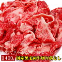 10%OFF★ 【黒毛和牛切り落とし 400g】送料無料 黒毛和牛 切り落とし A5 A4 和牛 牛...