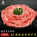 【黒毛 和牛 A5 カルビ スライス 800g】 ギフト お歳暮 御歳暮 内祝い お祝い 御礼 プレゼント BBQ バーベキュー 赤身 牛肉 贈答 贈り物 国産 黒毛和牛 牛肉 肉 お肉 敬老の日 お歳暮 卒業祝い 入学祝い プレゼント