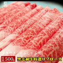 【黒毛和牛すきやき しゃぶしゃぶ用 特選リブロース シート巻き 500g】送料無料 しゃぶしゃぶ用 特選リブロース 化粧箱入り A5 A4 和牛 牛肉 極上 霜...