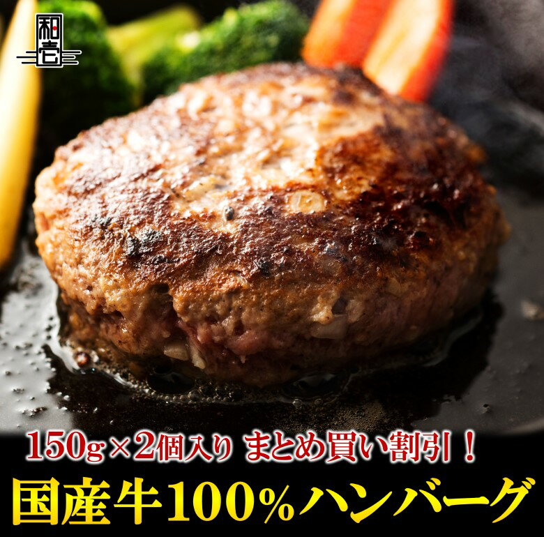 まとめ買い でお得【牛壱 国産ハンバーグ 国産牛100％ お肉屋さんの本気ハンバーグ 150g 2個セット】国産牛 ハンバーグ 牛肉 150g 2個 手捏ね 手造り 2個販売 肉 ギフト BBQ バーベキュー 贈り物 父の日 母の日 お中元 お歳暮 敬老の日 卒業祝い プレゼント