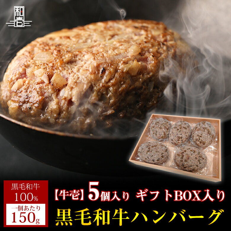 送料無料【牛壱 黒毛和牛 ハンバーグ ギフトボックス入り 150g 5個入り】黒毛和牛 ハンバーグ A5 A4 和牛 牛肉 極上 霜降り 150g 5個セット 手捏ね 手造り 無添加 5個販売 肉 ギフト BBQ バーベキュー 贈り物 父の日 母の日 お中元 お歳暮 プレゼント