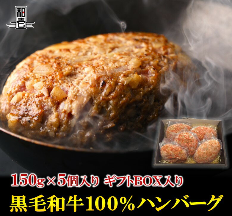 送料無料【牛壱 黒毛和牛 ハンバーグ ギフトボックス入り 150g 5個入り】黒毛和牛 ハンバーグ A5 A4 和牛 牛肉 極上 霜降り 150g 5個セット 手捏ね 手造り 無添加 5個販売 肉 ギフト BBQ バーベキュー 贈り物 父の日 母の日 お中元 お歳暮 プレゼント