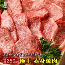 【黒毛和牛 赤身焼肉 250g】黒毛和牛