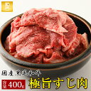 【黒毛和牛 すじ肉 400g】 カレー シチュー 煮込み料理 400g ギフト お歳暮 御歳暮 内祝い お祝い 御礼 プレゼント BBQ バーベキュー 赤身 牛肉 贈答 贈り物 国産 黒毛和牛 牛肉 肉 お肉 敬老の日 卒業祝い 入学祝い プレゼント