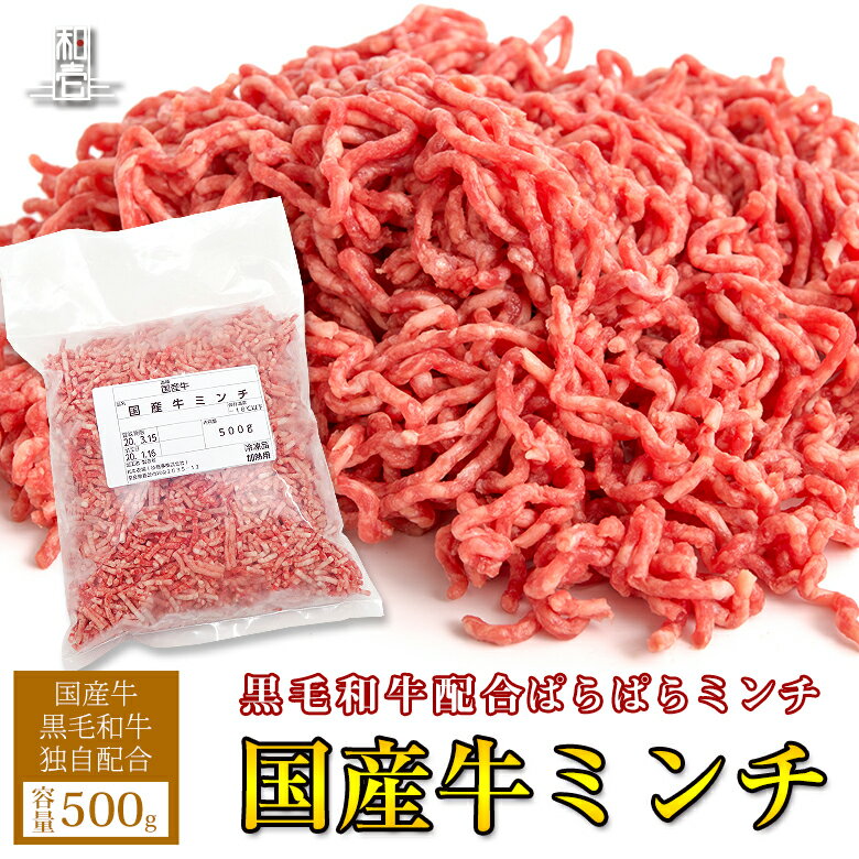 【国産牛 黒毛和牛 配合 国産牛 ミンチ ぱらぱらミンチ 牛挽き肉 500g】 カレー シチュー 煮込み料理 ギフト お歳暮 御歳暮 内祝い お祝い 御礼 プレゼント BBQ バーベキュー 赤身 牛肉 贈答 贈り物 国産 黒毛和牛 牛肉 肉 お肉 敬老の日 卒業祝い 入学祝い プレゼント