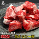 【黒毛和牛特選A4 カレー肉 200g】 カレー シチュー 煮込み料理 200g ギフト お歳暮 御歳暮 内祝い お祝い 御礼 プレゼント BBQ バーベキュー 赤身 牛肉 贈答 贈り物 国産 黒毛和牛 牛肉 肉 お肉 敬老の日 お歳暮 卒業祝い 入学祝い プレゼント