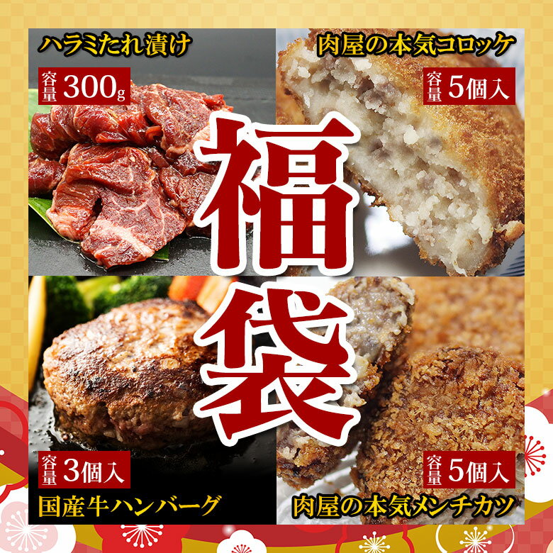 2021 福袋【2】 送料無料 【ハラミたれ漬け 300g 国産ハンバーグ 150g 3個 コロッケ 60g 5個 メンチカツ 70g 5個 お母さん応援 福袋】 2021 福袋 福袋 セット 詰め合わせ 食品 お得 肉 鍋 卒業祝い 入学祝い プレゼント