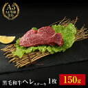 【黒毛和牛 特選 ヘレステーキ 150g】ヘレ フィレ ヒレ ヒレ肉 ヘレ肉 ギフト BBQ バーベキュー お中元 お歳暮 御歳暮 内祝い お祝い 御礼 プレゼント 赤身 牛肉 贈答 贈り物 国産 黒毛和牛 牛肉 肉 お肉 150g 敬老の日 お歳暮 卒業祝い 入学祝い