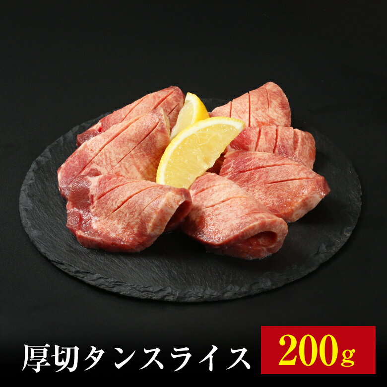 【10％OFF!!】【厚切りタン 200g】真ん中の柔らかくおいしい部分だけを贅沢にカット！ 牛タン 厚切り牛..