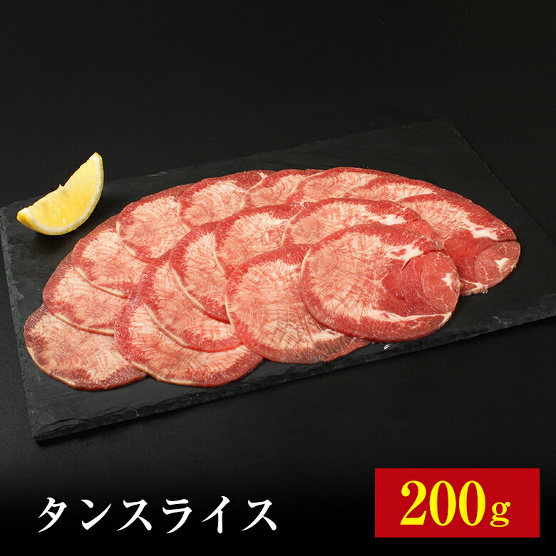 【10％OFF!!】【タンスライス】タン スライス 薄切りタン 薄切り タン 焼肉 炭火焼き 200g ギフト お中..