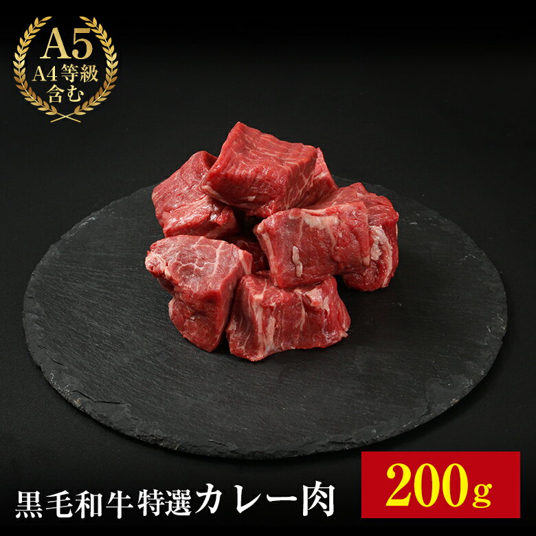 【黒毛和牛特選A4 カレー肉 200g】 カレー...の商品画像