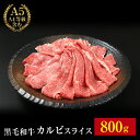 【黒毛 和牛 A5 カルビ スライス 800g】 ギフト お歳暮 御歳暮 内祝い お祝い 御礼 プレゼント BBQ バーベキュー 赤身 牛肉 贈答 贈り物 国産...