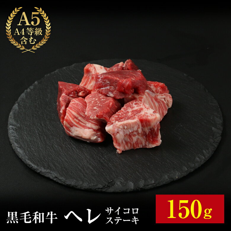 【黒毛和牛 サイコロヘレステーキ 150g】 150g ギフト お歳暮 御歳暮 内祝い お祝い 御礼 プレゼント ヘレ フィレ ステーキ サイコロステーキ 焼肉 BBQ バーベキュー 赤身 牛肉 贈答 贈り物 国産 黒毛和牛 牛肉 肉 お肉 敬老の日 お歳暮 卒業祝い 入学祝い