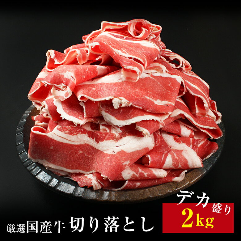 【国産牛 切り落とし 2kg】国産 切り落とし 2000g (500g×4) 肉 ギフト セット 贈り物 すきやき しゃぶしゃぶ 父の日 母の日 お肉 お中元 お歳暮 ペッパーランチ ペッパーライス BBQ バーベキュー 敬老の日 キャンプ お取り寄せ お歳暮 卒業祝い プレゼント