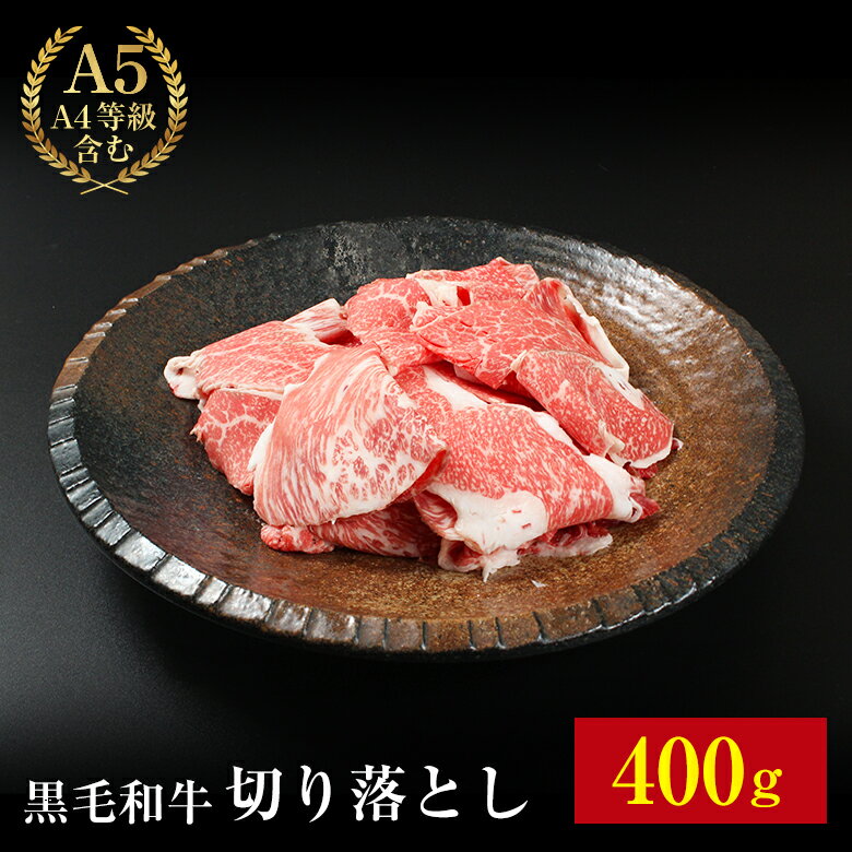 【黒毛和牛切り落とし 400g】送料無料 黒毛和牛 切り落とし 和牛 牛肉 400g (200g×2) 肉 ギフト セット 贈り物 すきやき しゃぶしゃぶ 父の日 お肉 父の日ギフト お中元 お歳暮 敬老の日 お歳暮 卒業祝い 入学祝い プレゼント A5 A4