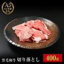【黒毛和牛切り落とし 400g】送料無料 黒毛和牛 切り落とし 和牛 牛肉 400g (200g×2) 肉 ギフト セット 贈り物 すきやき しゃぶしゃぶ 父の...