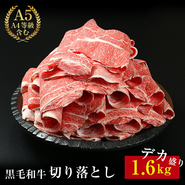 【黒毛和牛切り落とし 1.6kg】送料無料 黒毛和牛 切り落とし 1600g 200g 8 肉 ギフト セット 贈り物 すきやき しゃぶしゃぶ 父の日 母の日 お肉 お中元 お歳暮 楽天最安値に挑戦 BBQ バーベキ…