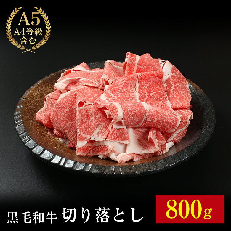 【黒毛和牛切り落とし 800g】送料無料 黒毛和牛 切り落とし 800g (200g×4) 肉 ギフト セット 贈り物 すきやき しゃぶ…