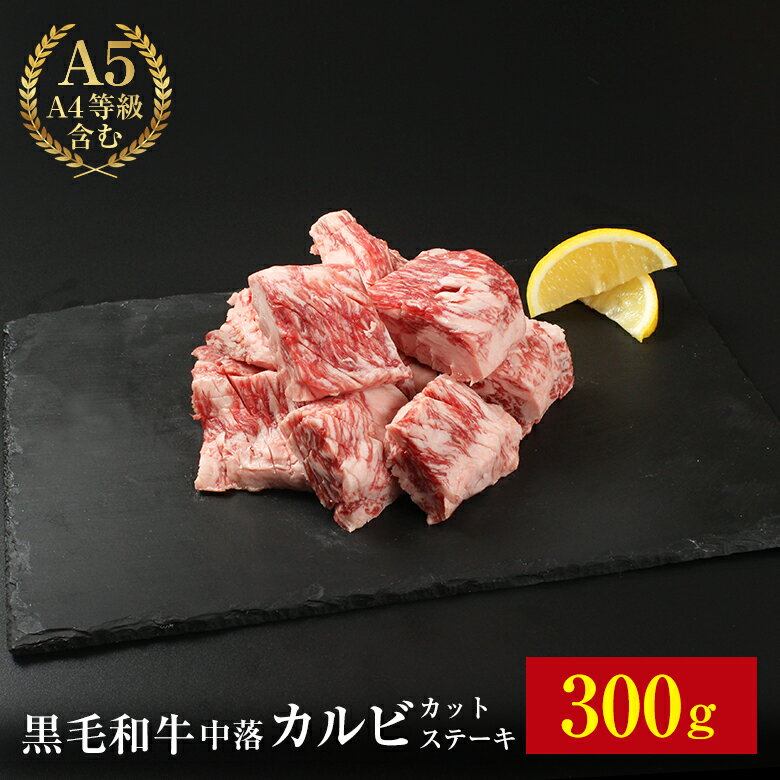 【黒毛和牛 中落ちカルビ カットステーキ 300g】 300g ギフト お歳暮 御歳暮 内祝い お祝い 御礼 プレゼント 中落 カルビ 焼肉 BBQ バーベキュー 赤身 牛肉 贈答 贈り物 国産 黒毛和牛 牛肉 肉 お肉 敬老の日 お歳暮 卒業祝い 入学祝い