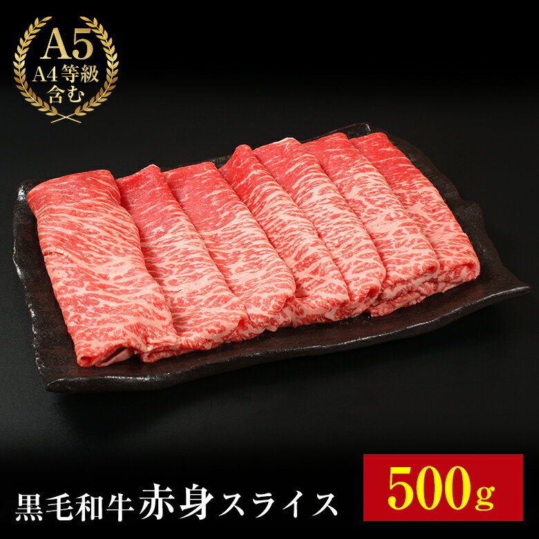 【黒毛和牛やわらか赤身スライス 500g】送料無料 黒毛和牛 やわらか赤身スライス モモ スライス A5 A4 ..