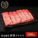 【黒毛和牛やわらか赤身スライス 500g】送料無料 黒毛和牛 やわらか赤身スライス モモ スライス A5 A4 和牛 牛肉極上 霜降り 切り落とし 500g 肉...