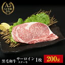 【黒毛和牛 霜降サーロインステーキ 200g】黒毛 和牛 霜降 ステーキ サーロインステーキ 肉 ギフト セット BBQ バーベキュー 贈り物 A5 A4 和牛...