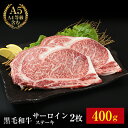 30%OFF!!【黒毛和牛 霜降サーロインステーキ 2枚入り 200g】黒毛 和牛 霜降 ステーキ サーロインステーキ 肉 ギフト セット 贈り物 A5 A4 ...